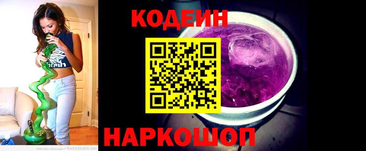 Codein напиток Lean (лин)  Вход с VPN  Янаул 